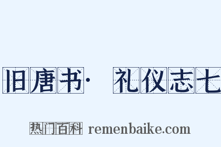 旧唐书·礼仪志七是什么意思的图片